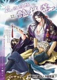花放豔豔豔樓滿