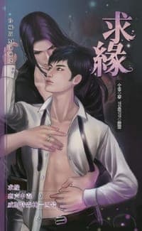 求缘
