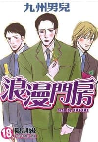 浪漫門房