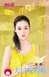 大口吃掉妳