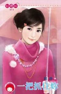 一把抓住妳