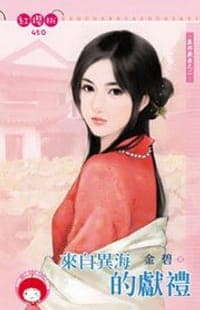 異邦戲曲之二·來自異國的獻禮