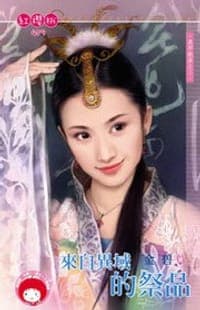 異邦戲曲之三·來自異域的祭品