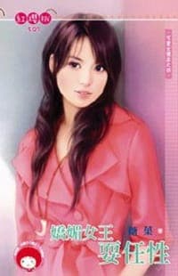 可愛女僕店之四·嬌媚女王耍任性