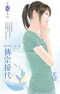 傳宗接代 東方美人 外一章