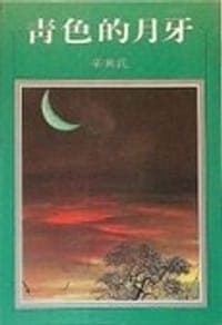 青色的月牙