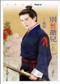 別惹爺兒（上）