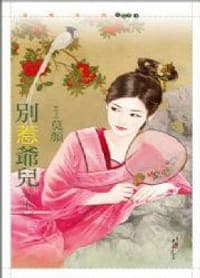 別惹爺兒（下）