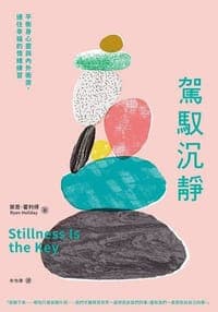 駕馭沉靜