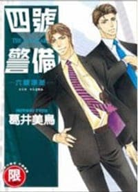 四號警備 06 六標準差