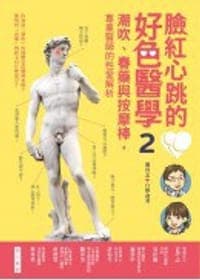 臉紅心跳的好色醫學2