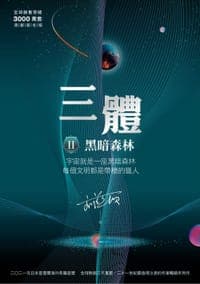 三體Ⅱ黑暗森林