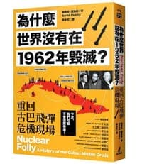 為什麼世界沒有在1962年毀滅？