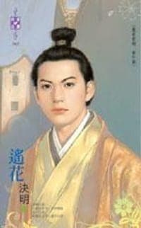 遥花