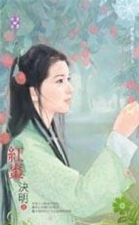 紅棗～神獸錄 龍子之卷
