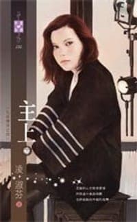 七星傳奇之四：主上(下)