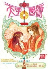 天字醫號5