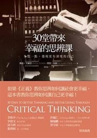 30堂帶來幸福的思辨課