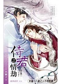 侍君之情劫
