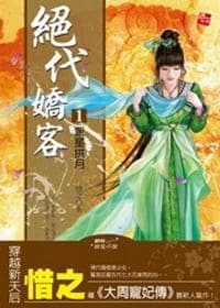 絕代嬌客1·眾星拱月