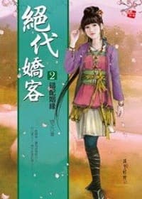絕代嬌客2·錯配姻緣