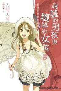 說謊的男孩與壞掉的女孩 8