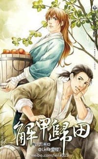 解甲归田