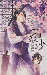 一痕沙（下）