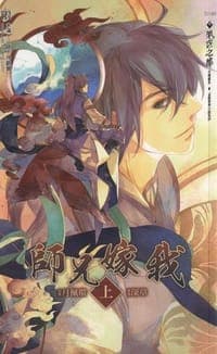 師兄嫁我 上