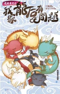 龍涎香沉之《我家龍后有問題》