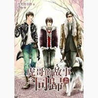 虎哥的故事 之 同归（上下）