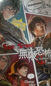 無限恐怖番外 01