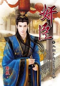 奸臣 七