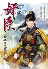 奸臣 九