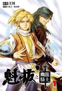 魁拔-幽龍騎士 01