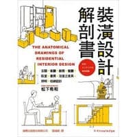 裝潢設計解剖書