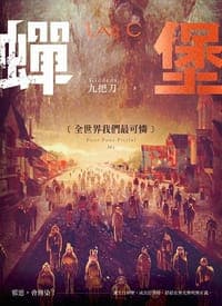 蟬堡Ⅱ