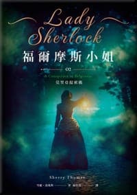 福爾摩斯小姐 2