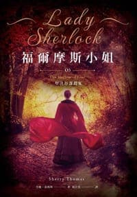 福爾摩斯小姐 3