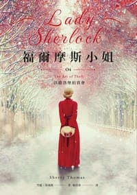 福爾摩斯小姐 4