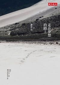 走在夢想的路上