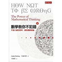 數學教你不犯錯，上