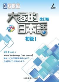 大家的日本語 初級Ⅰ 改訂版