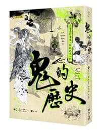 鬼的歷史