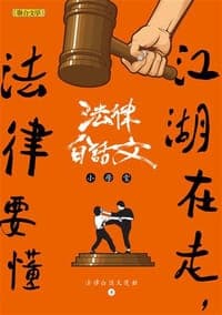 江湖在走，法律要懂