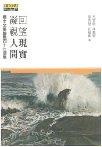 回望現實‧凝視人間