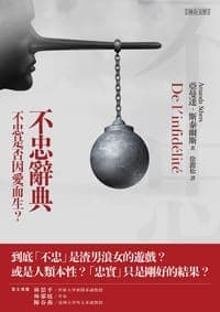 不忠辭典
