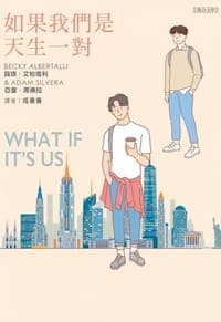如果我們是天生一對