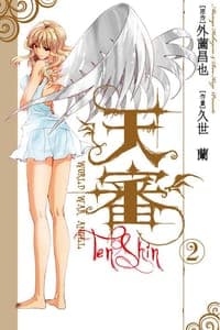 天審～WORLD WAR ANGEL～ 02