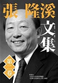 張隆溪文集